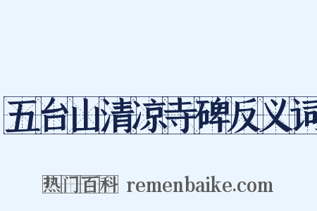 五台山清凉寺碑反义词是什么意思的图片